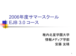 J2EE と EJB