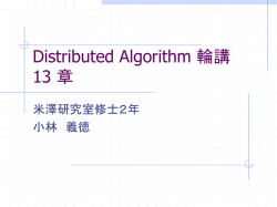 Distributed Algorithm 輪講 13 &ndash; 14 章