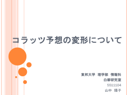 コラッツ予想の変形について