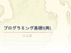 プログラミング基礎I(再)