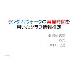ランダムウォークの再帰時間を用いたグラフ情報推定