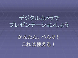 デジタルカメラで プレゼンテーションしよう