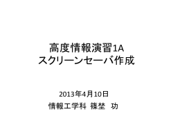 高度情報演習1A スクリーンセーバ作成