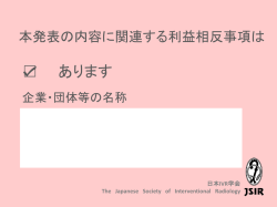 本発表の内容に関連する利益相反事項は