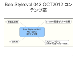 Bee Style:vol.042 OCT2012 コンテンツ案
