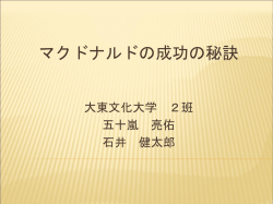 マクドナルドの成功の秘訣