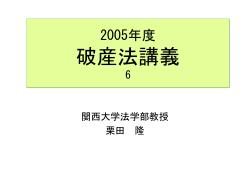 2005年度破産法講義6 - homepage of civilpro