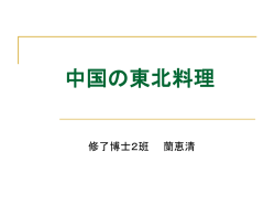 中国の東北料理 - Dept. of Math. & Comput. Sci.