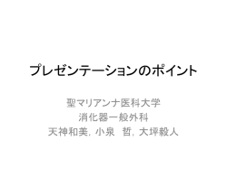 プレゼンテーションのコツ