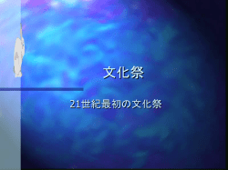楽しい文化祭