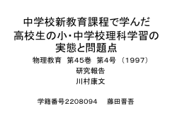 中学校新教育課程で学んだ