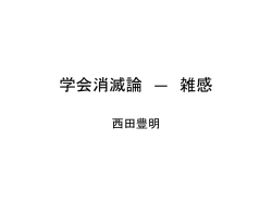 学会消滅論 ― 雑感