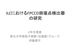 ILCおける検出器FPCCDの研究