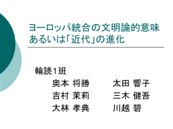 ヨーロッパ統合の文明論的意味