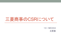 三菱商事とCSRについて