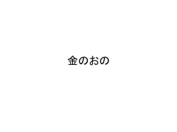 金のおの - 福岡市教育センター