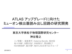 ATLAS アップグレードに向けた