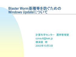 Blaster WormをふせぐためのWindows Updateについて