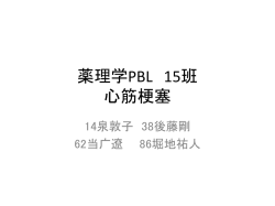 薬理学PBL 15班 心筋梗塞