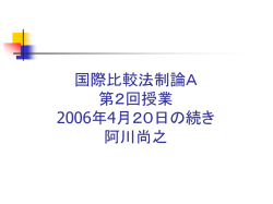 国際比較法制論A 第1回授業 2006年4月13日 阿川尚之
