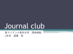 Journal club - 学校法人トップ│聖マリアンナ