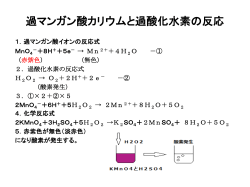 過マンガン酸カリウムと過酸化水素の反応