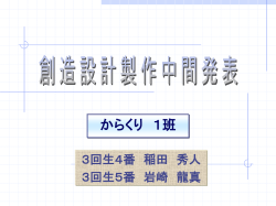 創造設計製作中間発表