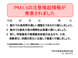 PM2.5注意喚起情報が 発表されました