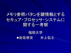 メモリ 参照パタンを鍵情報とする セキュア・プロセッ