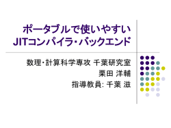 ポータブルなJITコンパイラバックエンド