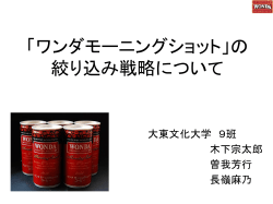 ワンダモーニングショット」の 絞り込み戦略について