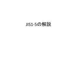 JIS1-5の解説