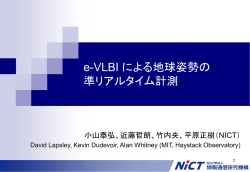 e-VLBI による地球姿勢の準リアルタイム計測
