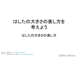 はしたの大きさの表し方を 考えよう