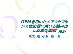 E16実験のための測定器開発の現状