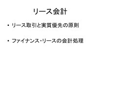 リース会計