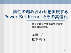 素性の組み合わせを実現するPower Set Kernel