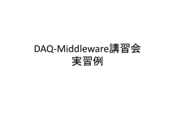 DAQ-Middleware講習会 実習例