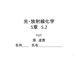 光・放射線化学