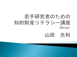 若手研究者のための 知的財産リテラシー講座