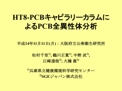 HT8-PCBキャピラリーカラムによるPCB全異性体分析