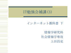 IT勉強会補講(3)