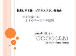 創業練馬塾 私のビジネスプラン