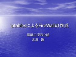 iptablesによるFireWallの作成