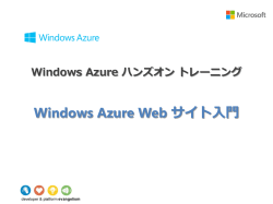 Windows Azure Web サイト入門編