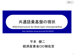 IMI応用 - オープンデータ流通推進