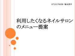 利用したくなるメニュー研究