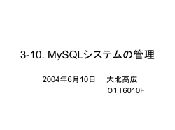 MySQLシステムの管理