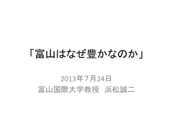 富山はなぜ豊かなのか」