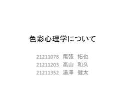 色彩心理学について